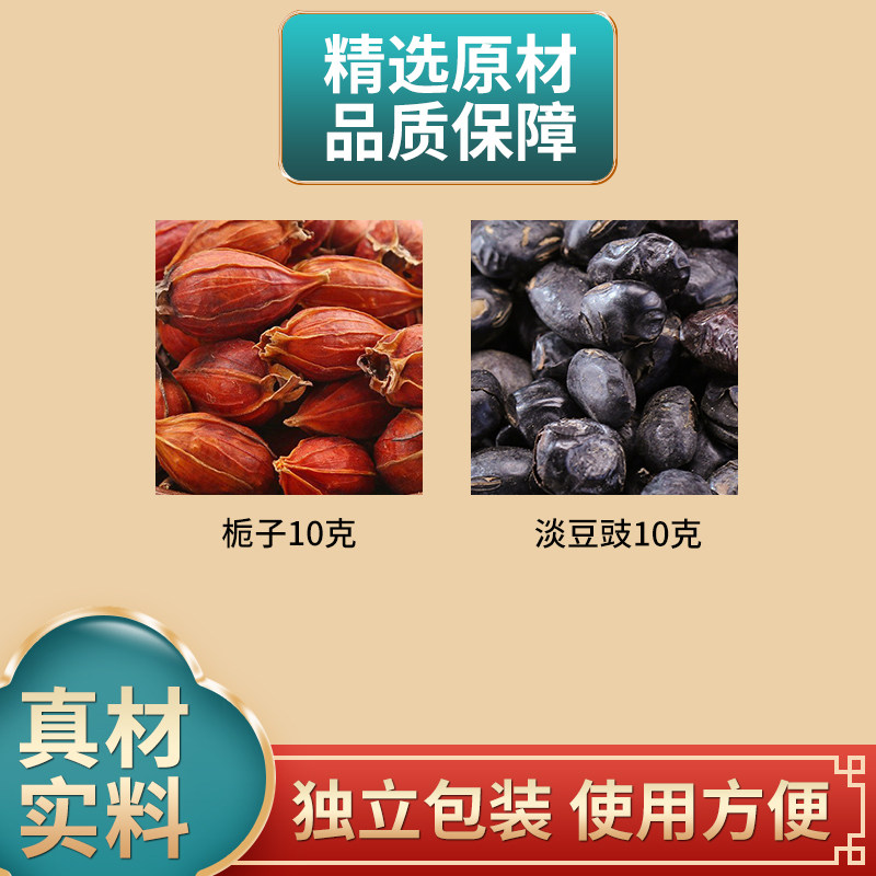 栀子豉汤原料栀子10克淡豆豉10克组合中药材独立包装煮水泡水