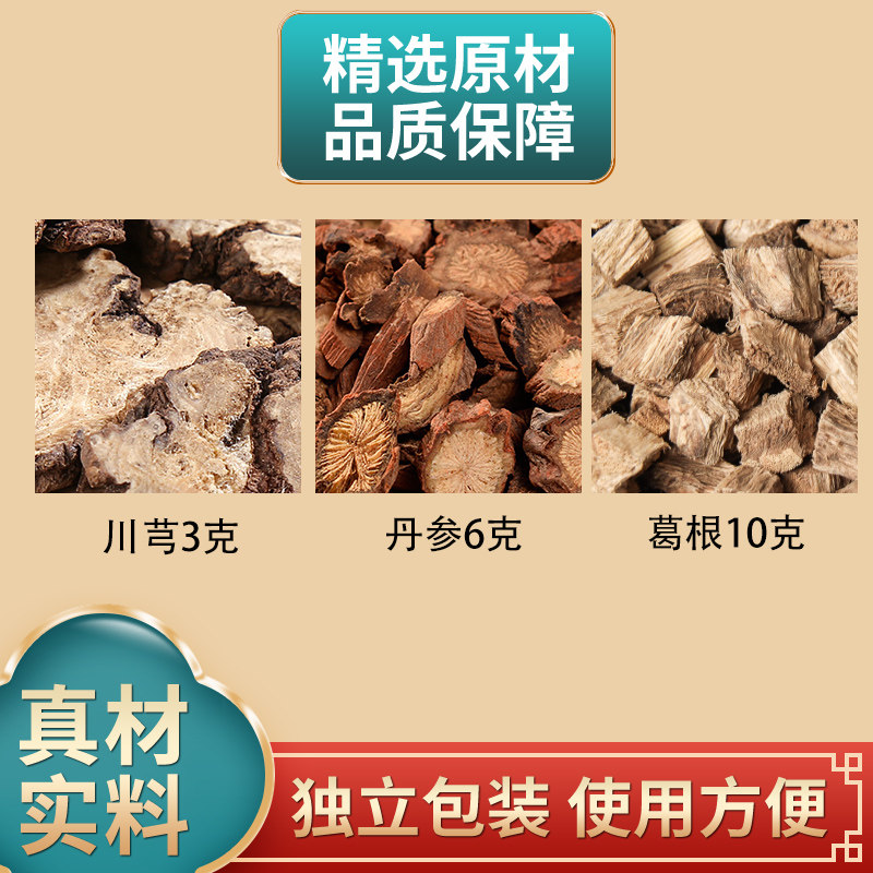 川芎3克丹参6克葛根10克组合川芎丹参葛根中药材正品原材料煮水