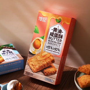 煌记黄油酥饼干解饿零食办公室早餐黄油椰子酥咸蛋黄口味独立包装