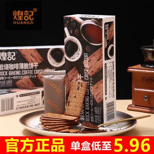 煌记正品岩烧咖啡薄脆饼干办公室解馋零食网红休闲小点心好吃的