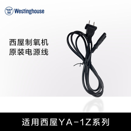西屋制氧机原装电源线