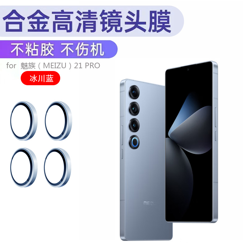 魅族21系列圈膜一体镜头圈防刮