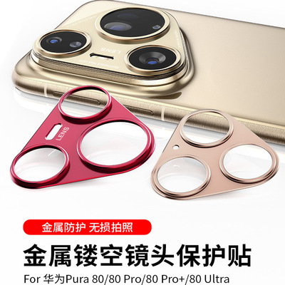 华为P80/70/60镜头防刮防摔膜