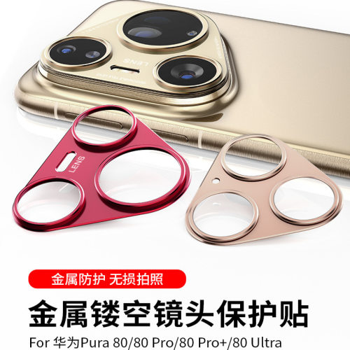 华为P80/70/60镜头防刮防摔膜