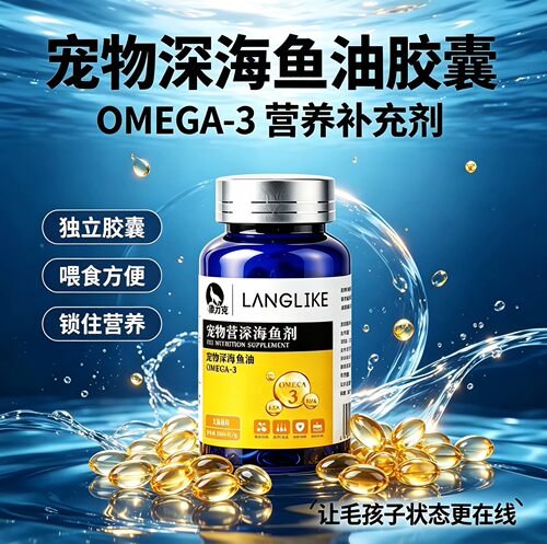 深海鱼油胶囊狗猫通用美毛亮毛