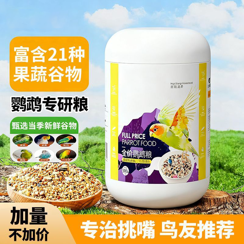 鹦鹉专研粮21种果蔬谷物鸟食