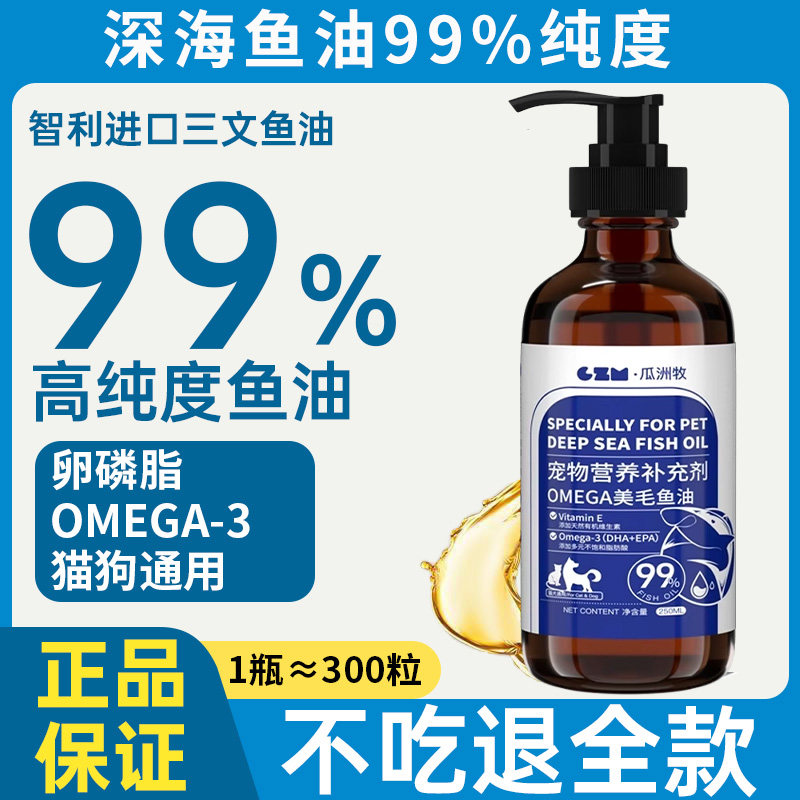 深海宠物鱼油猫用营养补充剂美毛化毛防掉毛卵磷脂成幼猫狗狗专用