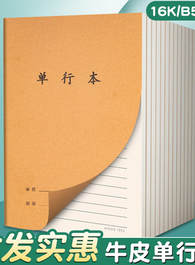 牛皮纸单行本初中生专用笔记本16k小学生作业本高中b5牛皮本子16开三四五六七年级单行簿初一二三练习本批发
