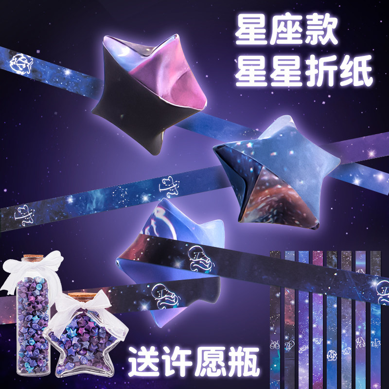 十二星座星星折纸折星星专用纸玻璃瓶罐装星星纸小手工diy礼物星空
