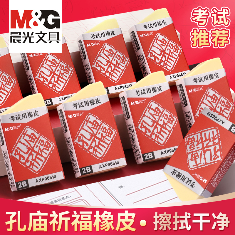 晨光孔庙祈福橡皮擦拭干净