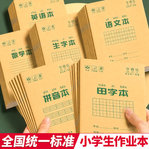 【老师推荐】小学生作业本