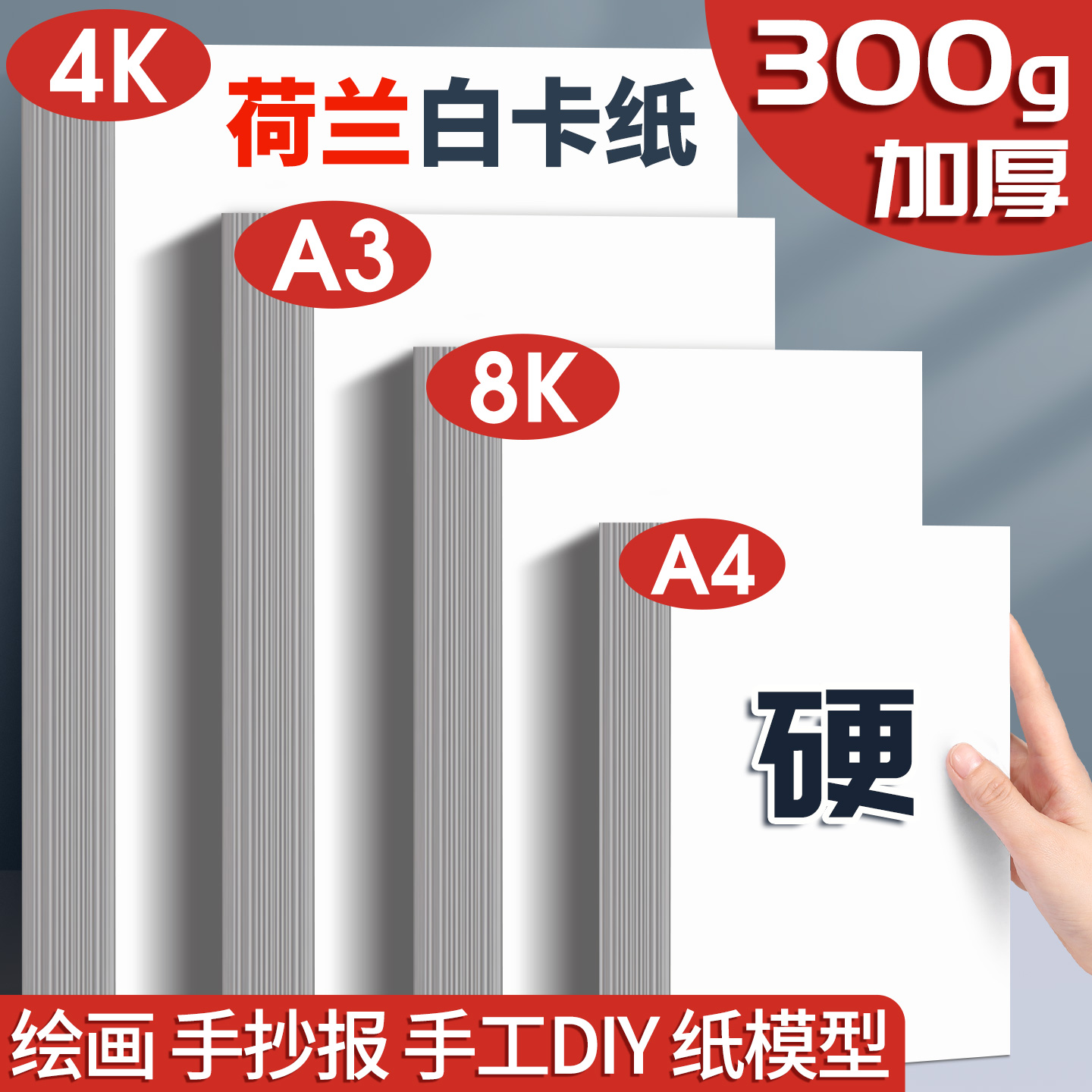 【升级加厚】荷兰白卡纸