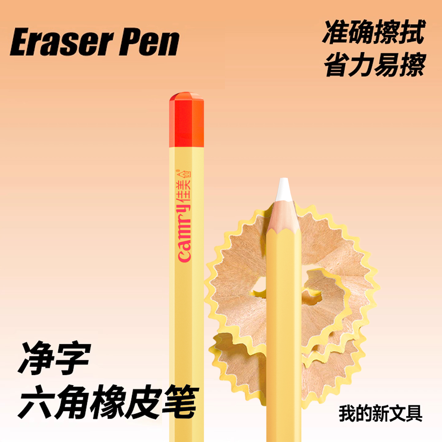 擦字橡皮笔精准擦拭提亮高光