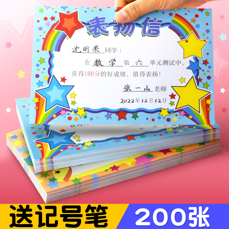 儿童表扬信超实惠买就送记号笔