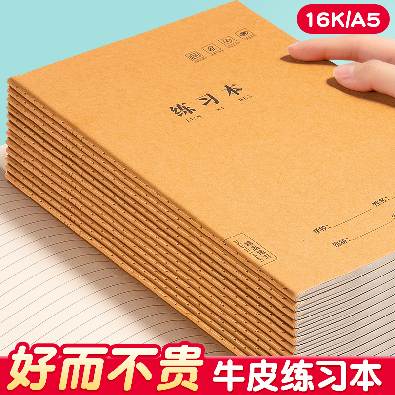 【批发实惠】16K加厚牛皮练习本