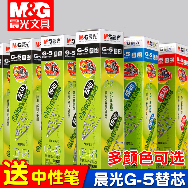 晨光g5笔芯按动中性笔替芯蓝红黑色速干子弹头0.