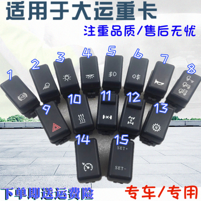 适配大运重卡N8 N8H N8E大运驾驶室翘板开关危急灯光轴距多态雾灯