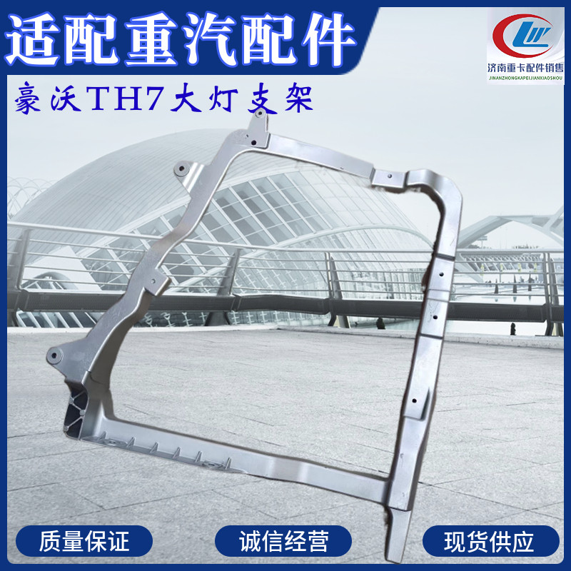 重汽豪沃TH7前大灯架铝合金支架