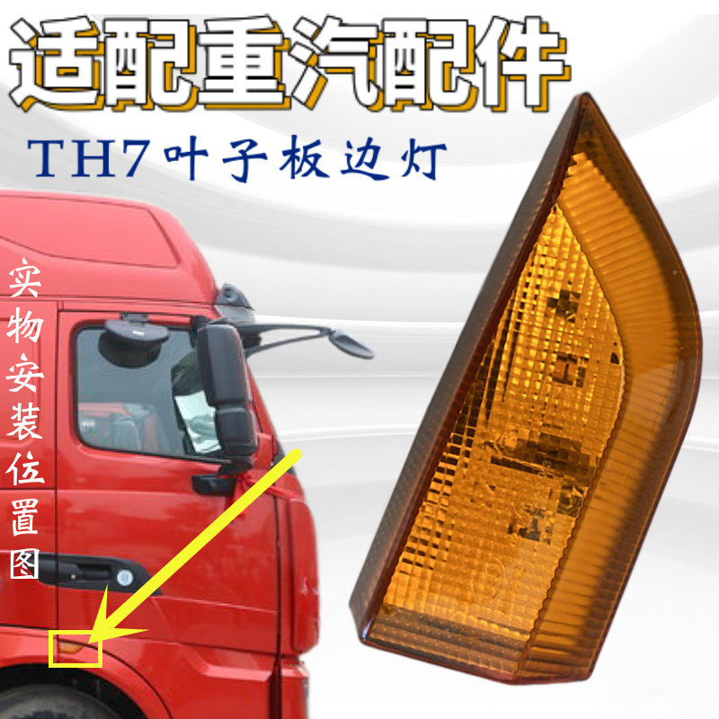 豪沃TH7轮眉灯边灯叶子板示宽灯