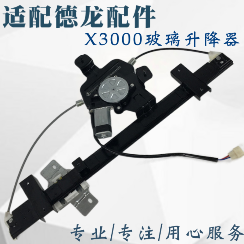 陕汽德龙X3000电动玻璃升降器