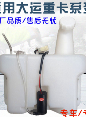 适配大运重卡N8 N8H N8E洗涤壶总成 大运雨刮喷水壶525AAD01001