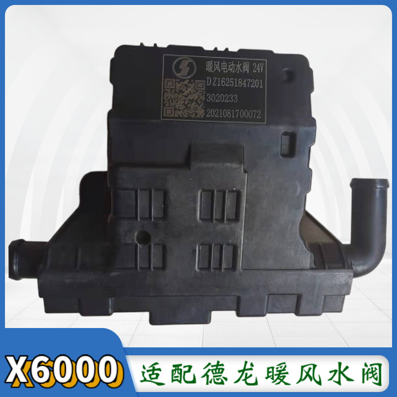 德龙X6000暖风水阀空调冷暖开关
