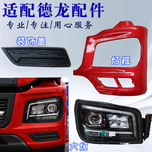 适配陕汽德龙M3000S前大灯框 牵引车保险杠左右段大灯包角 大灯框