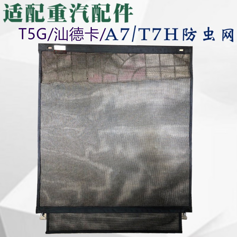 重汽豪沃A7T7HT5G汕德卡防虫网