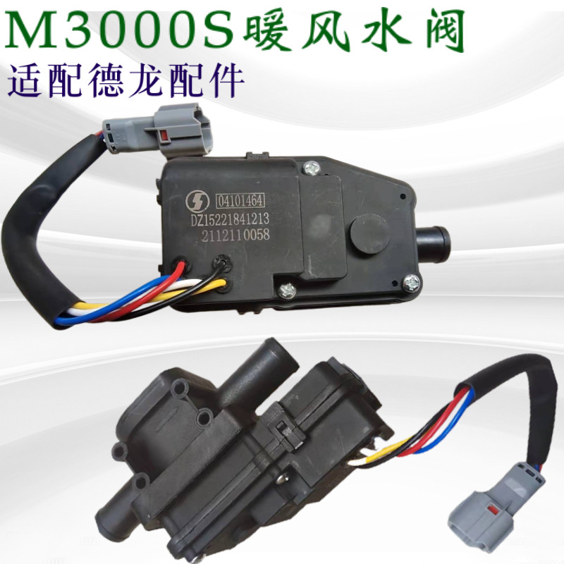 德龙M3000S暖风空调冷暖水阀