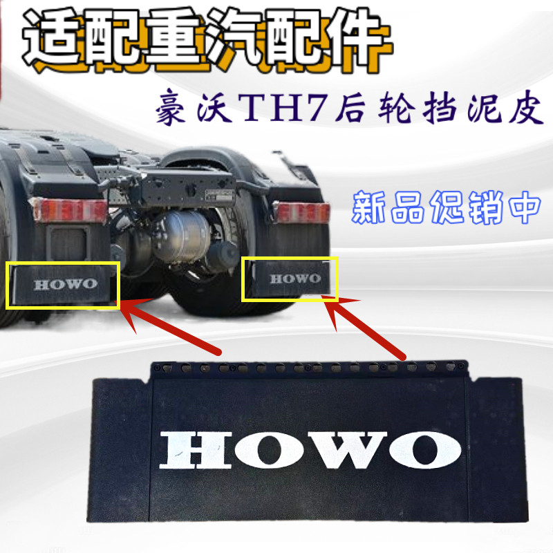 重汽豪沃TH7挡泥板皮配件