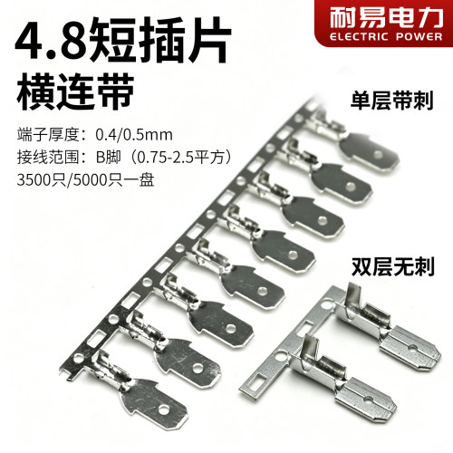 4.8短插片 横连带 连绕端子 | 整盘公插片自动机用插片连接器B脚