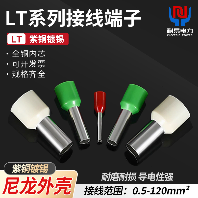 LT管型尼龙紫铜镀锡VEET针型电缆