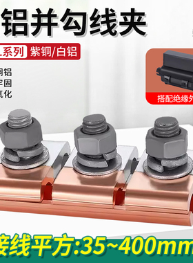 铜铝并沟线夹接头过渡连接器JBTL-1/2/3/4/5跨径异形三节线夹端子