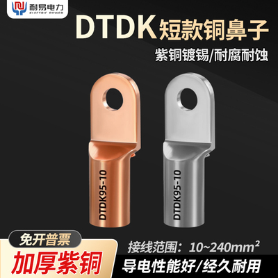 DTDK小头平方铜鼻子接线端子短款电线压线鼻子断路器专用铜接头