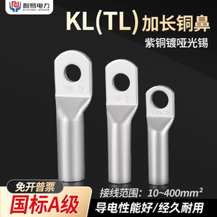 KL/TL紫铜加长铜鼻子加厚铜管接线端子电缆TL10-6至TL400-16平方