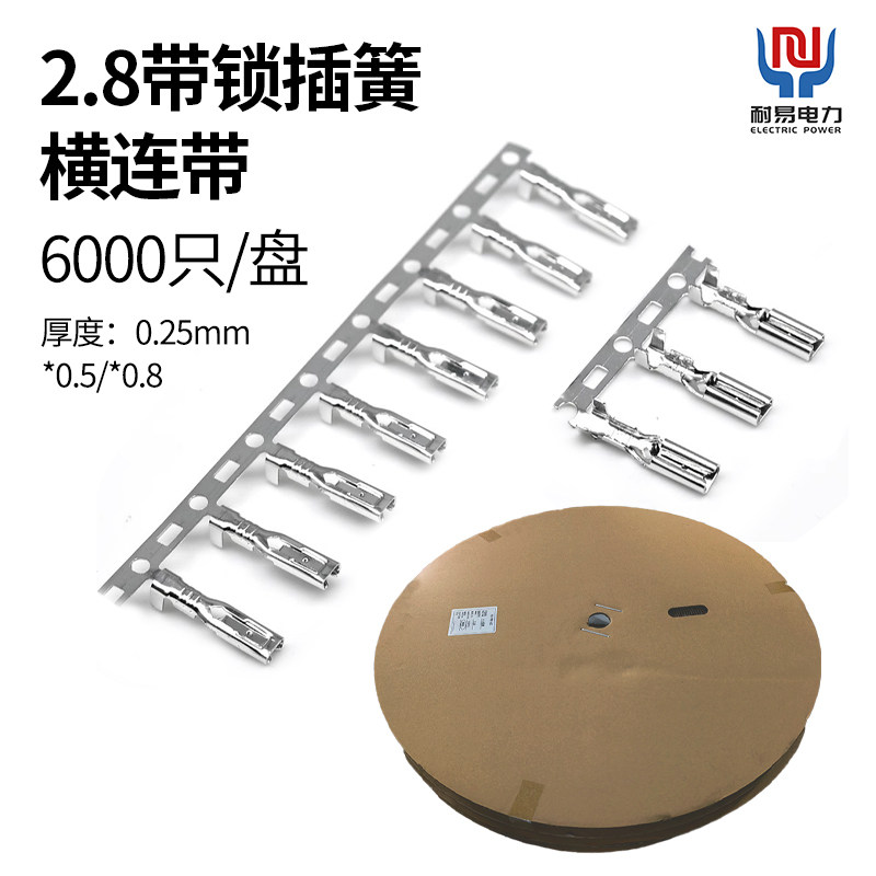 2.8插簧带锁 横连 连绕端子6000/盘 2.8*0.5/2.8*0.8 横连带母簧