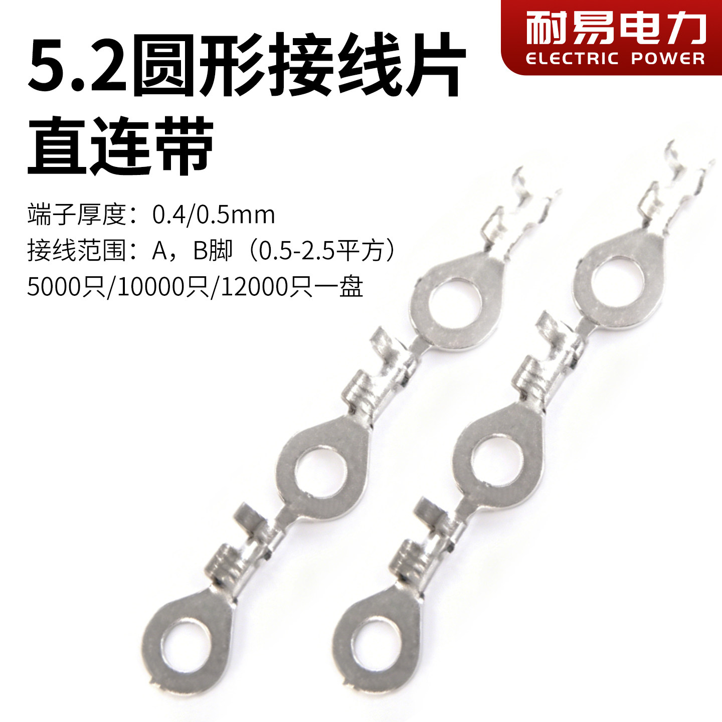 O形圆形5.2 M5 直连带 连绕端子 | 整盘接线片自动机用插簧连接