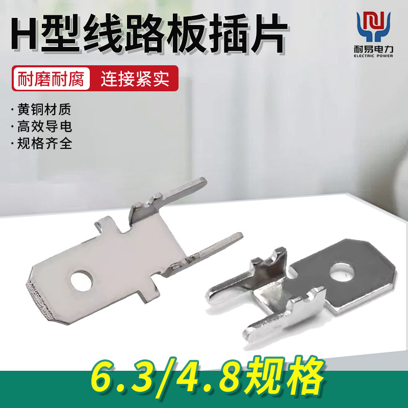 6.3/4.8H型线路板插片黄铜单双焊接插片PCB焊接端子防倒插片端子