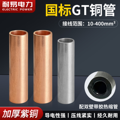 国标A级铜连接管 配带胶热缩管 GT-10/16/25/35/50/70/95/120/150