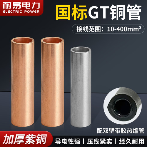 国标A级铜连接管 配带胶热缩管 GT-10/16/25/35/50/70/95/120/150