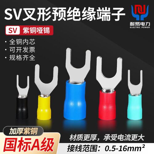 紫铜国标加厚SV1.25/2/3.5/5.5-3/4/5/6冷压端子Y叉形U型接线绝缘