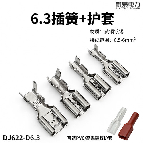 6.3插簧6.3mm*0.8接插件铜0.5加厚/插片接线端子插件6.3插簧+护套