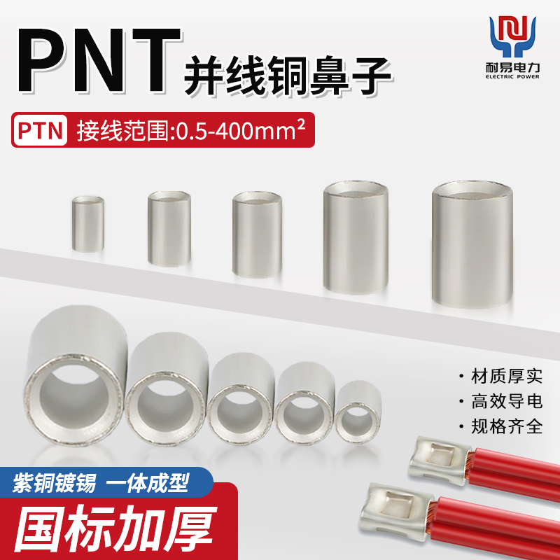 PNT紫铜镀锡裸接头铜管0.5-400