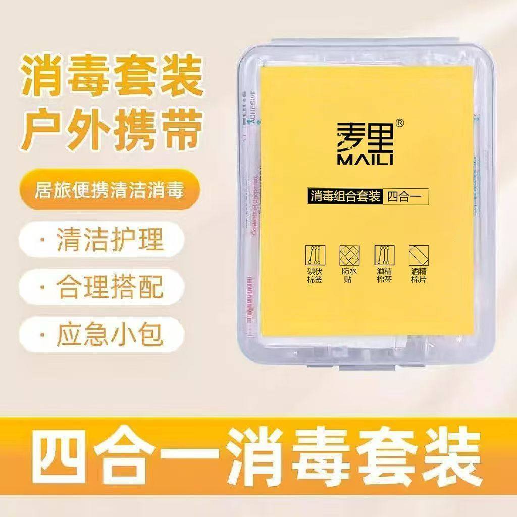 麦里消毒应急四件套碘伏棉签棉棒户外便携应急一次性组合套装学生