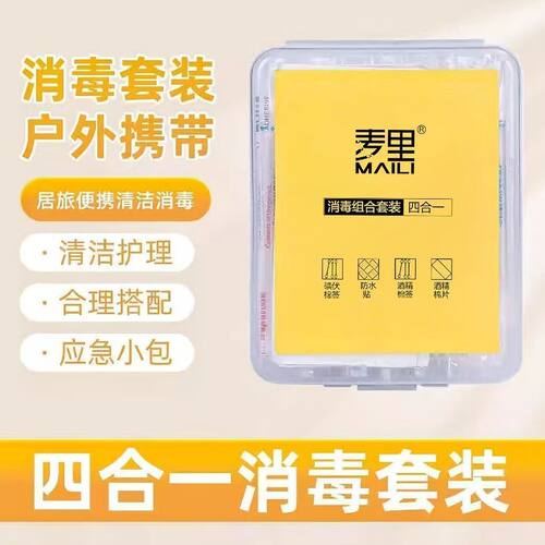 麦里消毒应急四件套家用户外应急