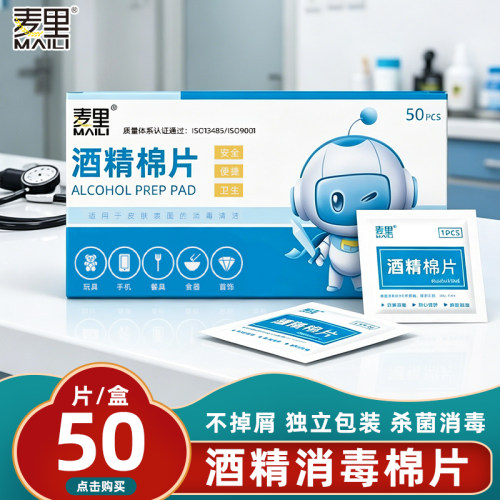 麦里酒精棉片独立包装应急消毒