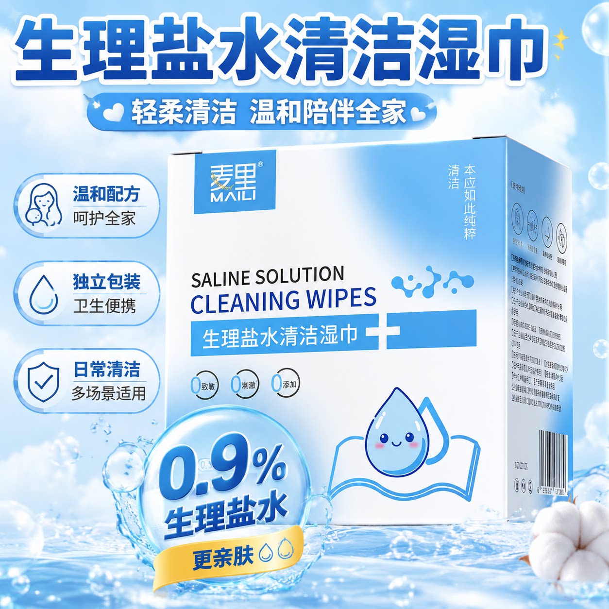 麦里生理盐水清洁湿巾独立包装便携温和无刺激日常清洁湿纸巾