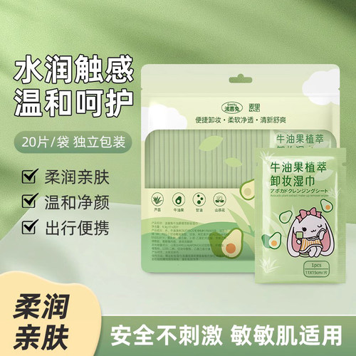 牛油果卸妆湿巾脸部温和不刺激