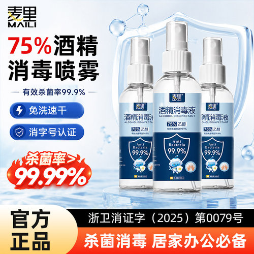 75度酒精消毒喷雾100ml小瓶便携
