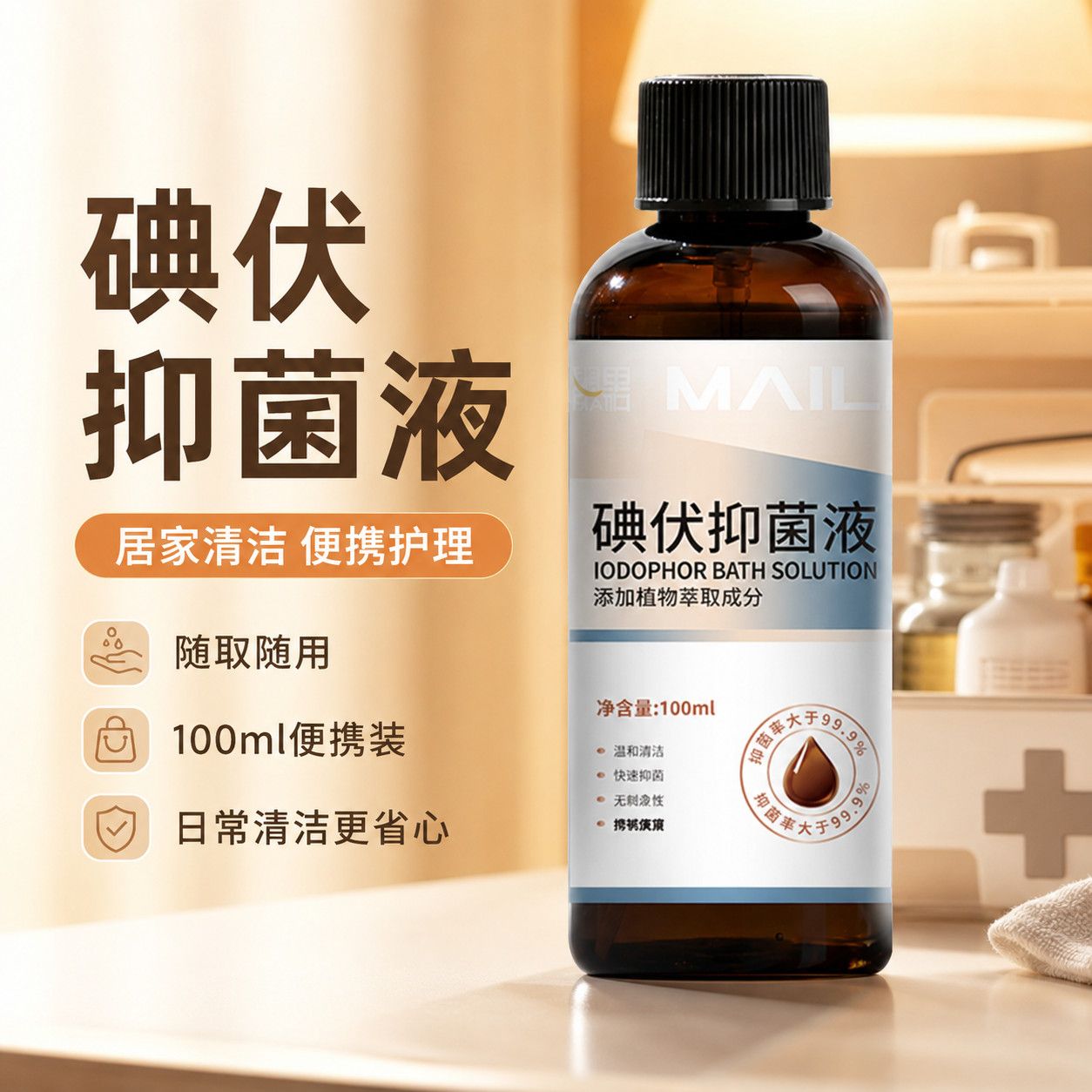 麦里碘伏温和抑菌液便携100ml图片